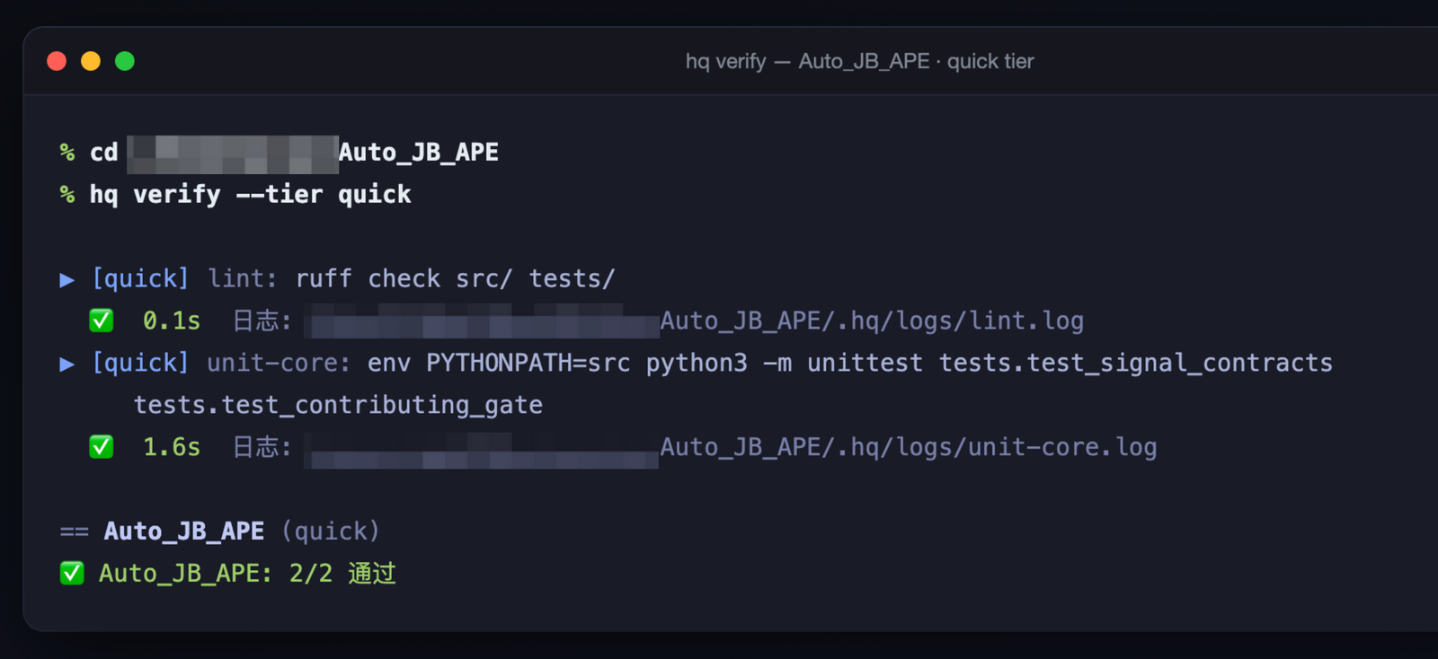 hq verify –tier quick 在 Auto_JB_APE 上的真实输出:lint 0.1 秒通过、信号契约测试 1.6 秒通过,汇总 2/2 通过